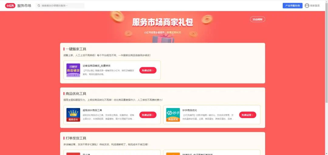 2025小红书开店新商家入驻权益