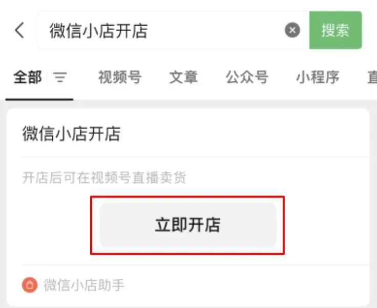 微信视频号开店流程(微信小店怎么开通)