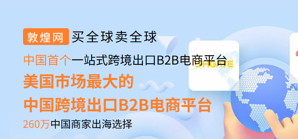 敦煌网跨境电商入门完整教程(敦煌网官网入口)