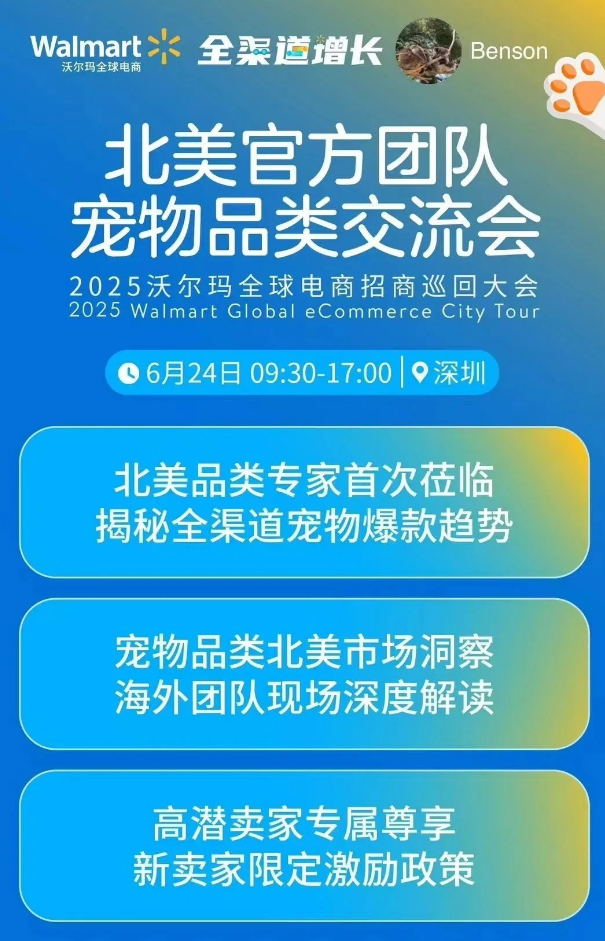 2025沃尔玛全球电商招商巡回大会 