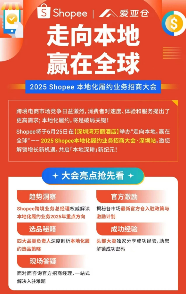 2025 Shopee本地化履约业务招商大会   