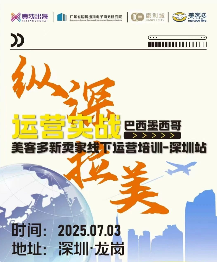 2025年7月4日美客多跨境电商卖家运营沙龙