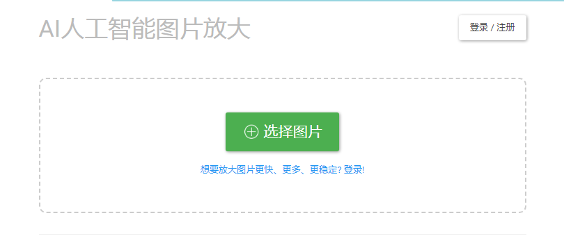 Bigjpg图片变清晰官网