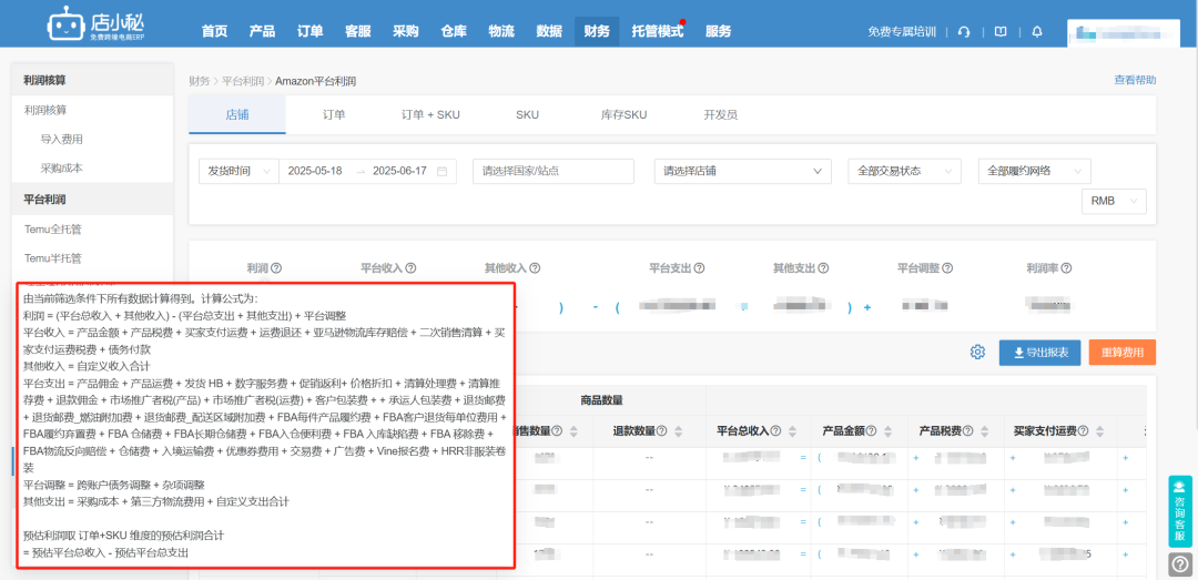 店小秘ERP上线亚马逊多维度“平台利润”功能