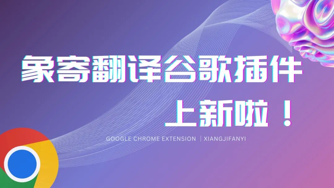 象寄图片翻译Chrome插件功能介绍