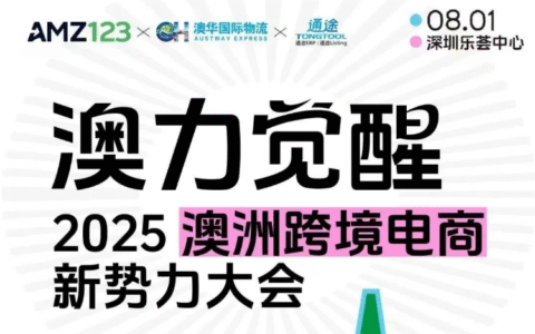 2025澳洲跨境电商新势力大会