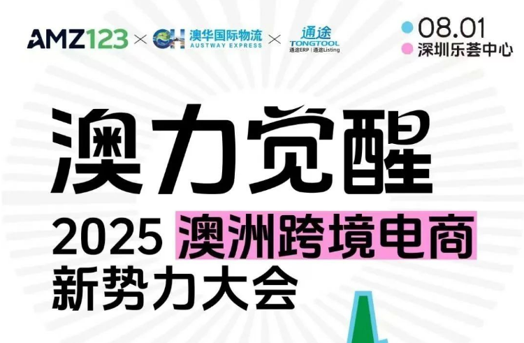 2025澳洲跨境电商新势力大会