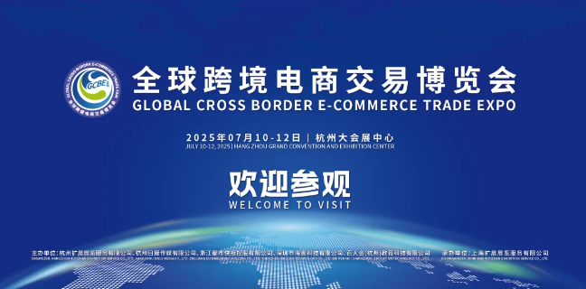 2025杭州全球跨境电商交易博览会正式开幕