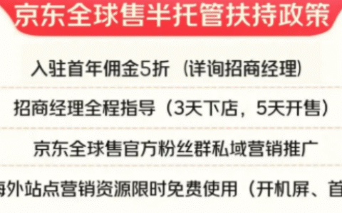 京东全球售推出半托管，跨境电商新机遇