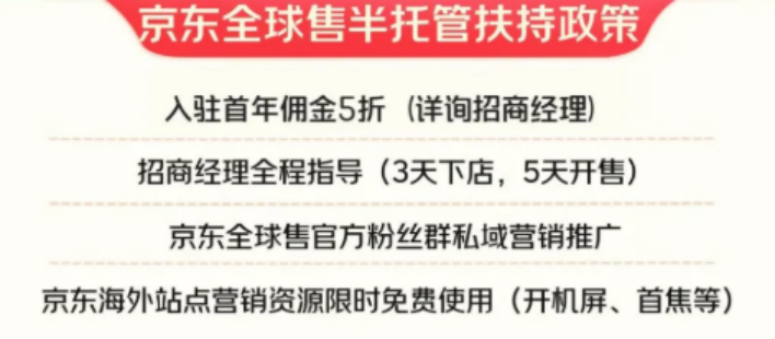 京东全球售推出半托管，跨境电商新机遇