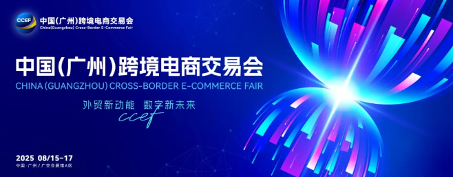 2025中国(广州)跨境电商交易会