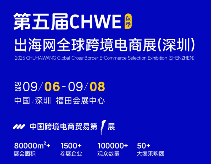 第五届CHWE出海网全球跨境电商展(深圳)秋季