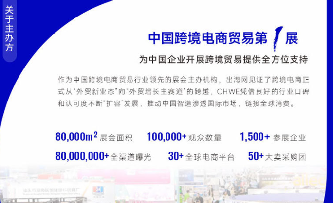 第五届CHWE出海网全球跨境电商展(深圳)秋季