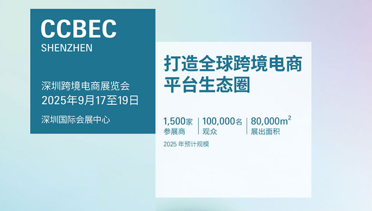 2025深圳跨境电商展览会(CCBEC)