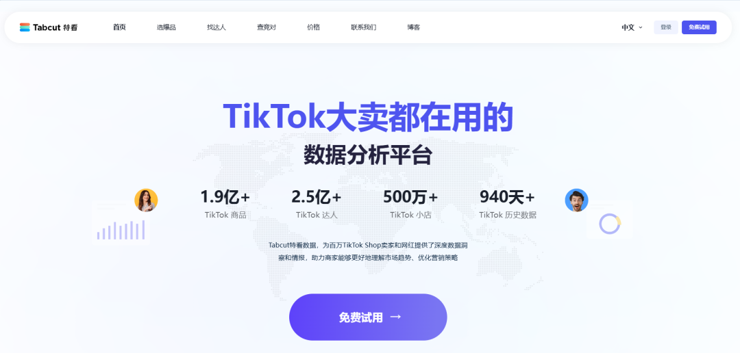 Tabcut特看数据-TikTok数据分析平台