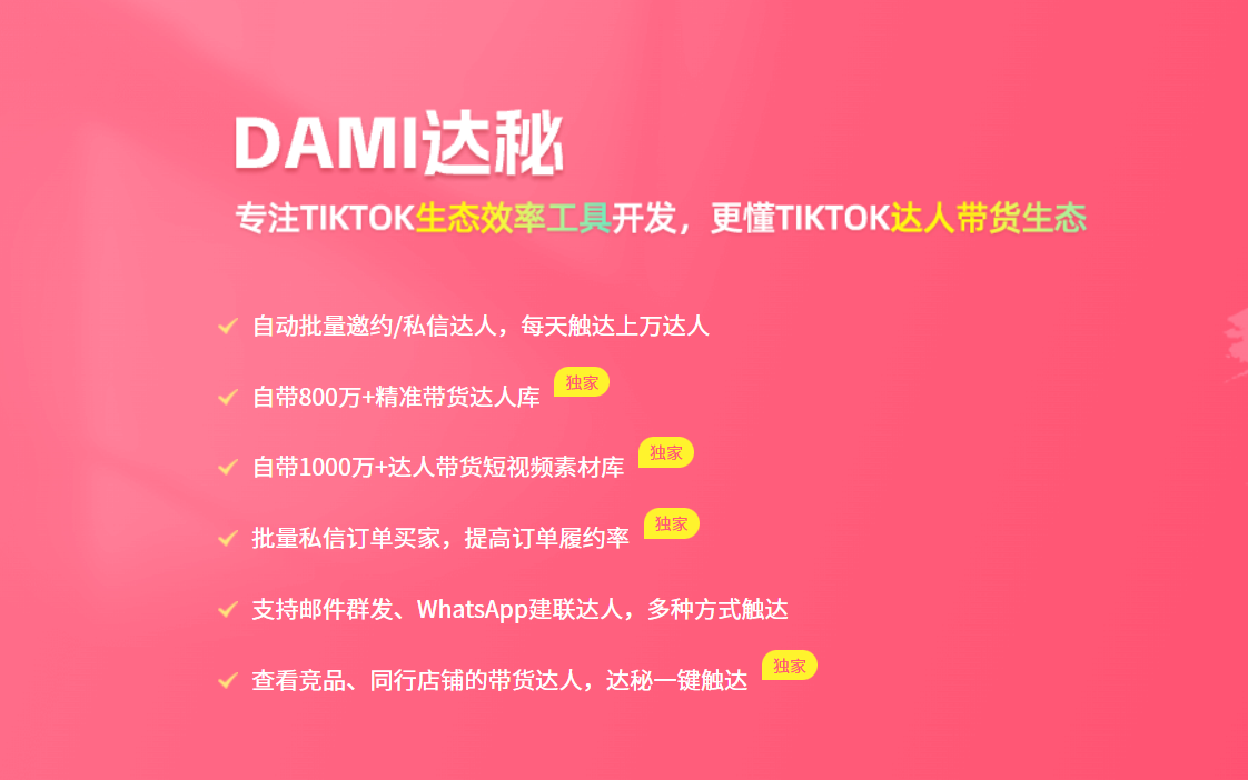 达秘-TikTok达人批量邀约达人建联工具