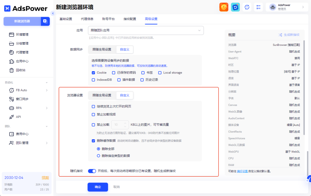 AdsPower配置使用教程(ads指纹浏览器详细步骤)