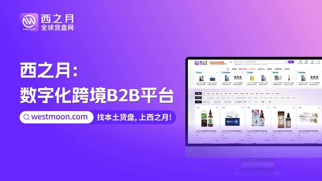 西之月-数字化跨境B2B平台