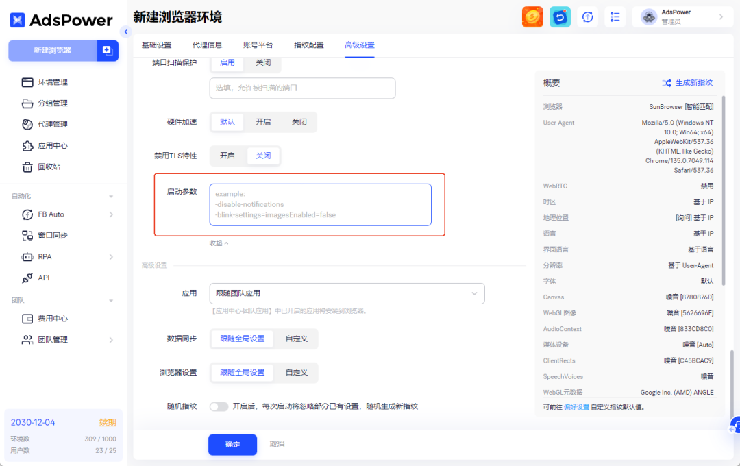 AdsPower配置使用教程(ads指纹浏览器详细步骤)