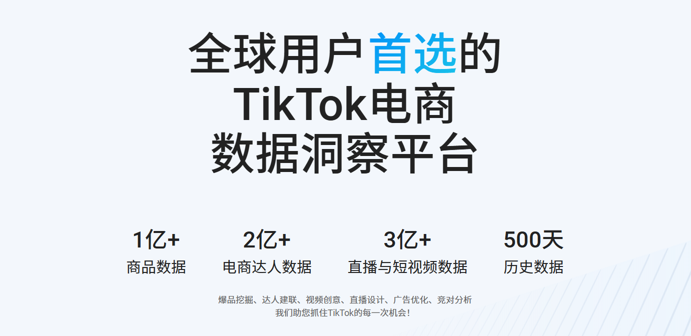 Kalodata-TikTok数据分析平台