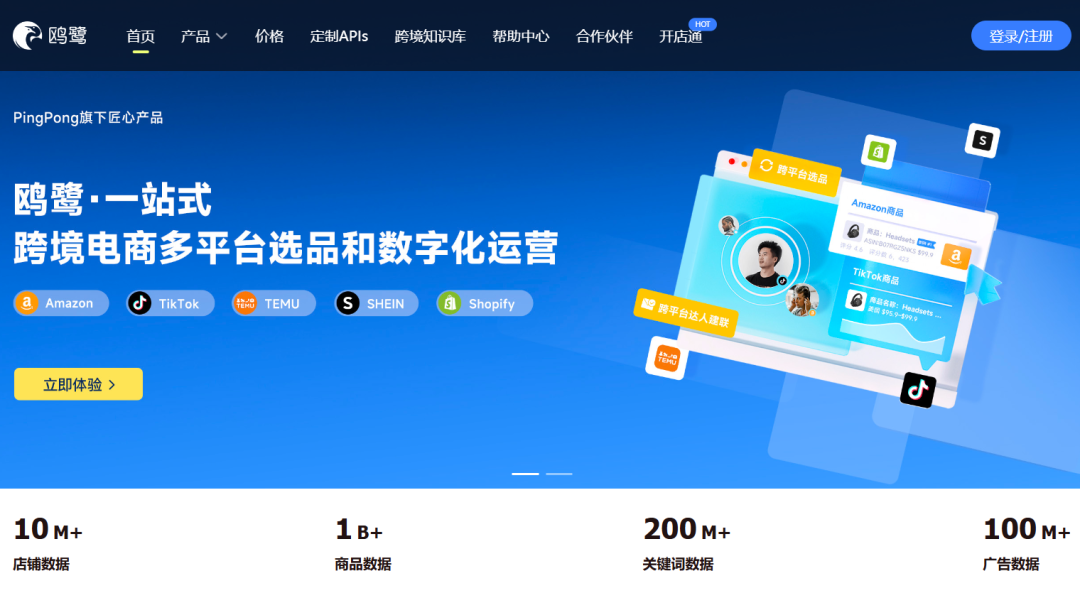 欧鹭-跨境电商大数据分析平台