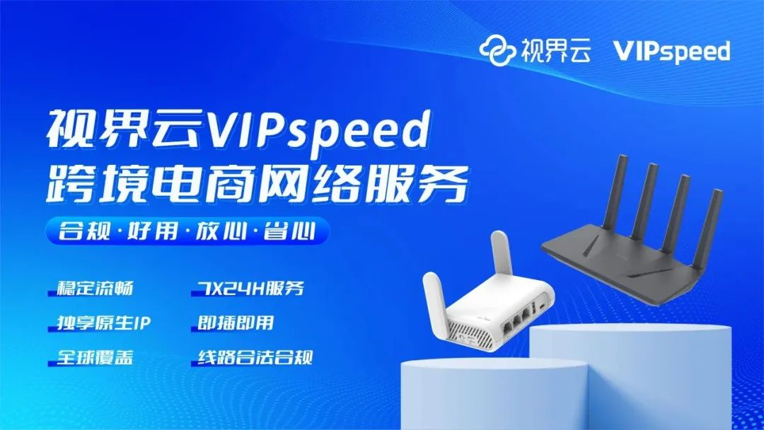 视界云VIPspeed-跨境电商专线网络