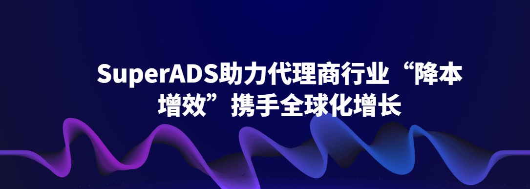 SuperADS线条科技-数智化出海服务营销专家