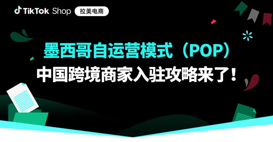 TikTok Shop墨西哥POP正式开放入驻