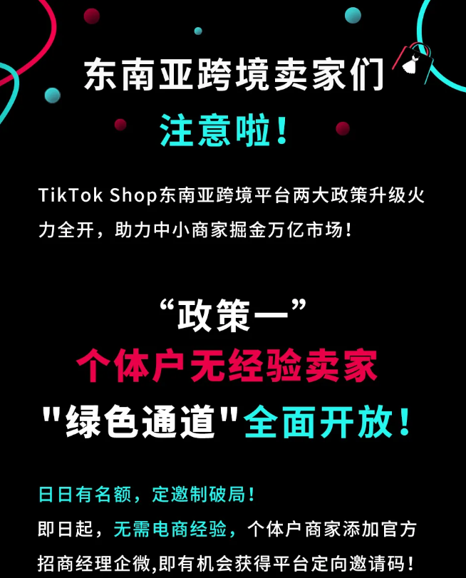 TikTok Shop东南亚个体户可入驻,单个主体可开15店