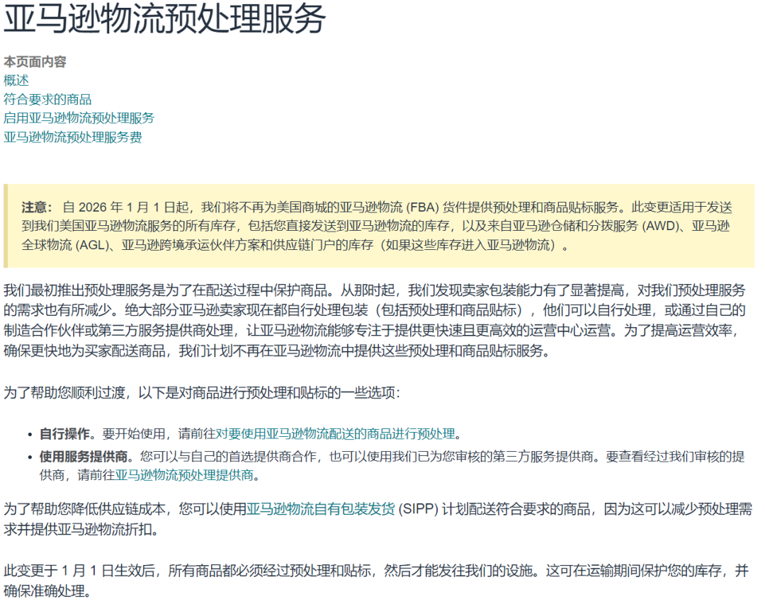 亚马逊:2026年起全面暂停FBA的这项服务