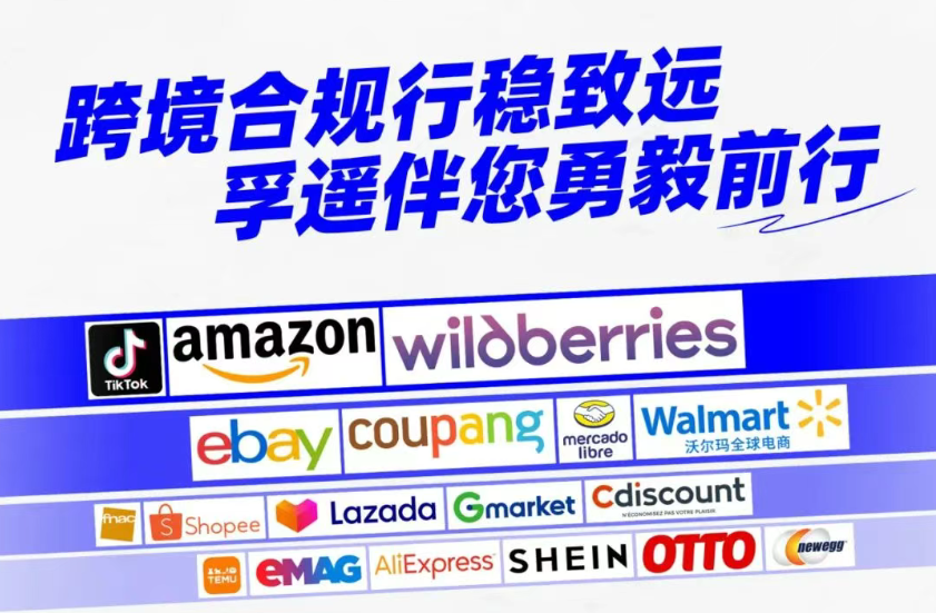 孚遥跨境-跨境电商出口合规整体解决方案