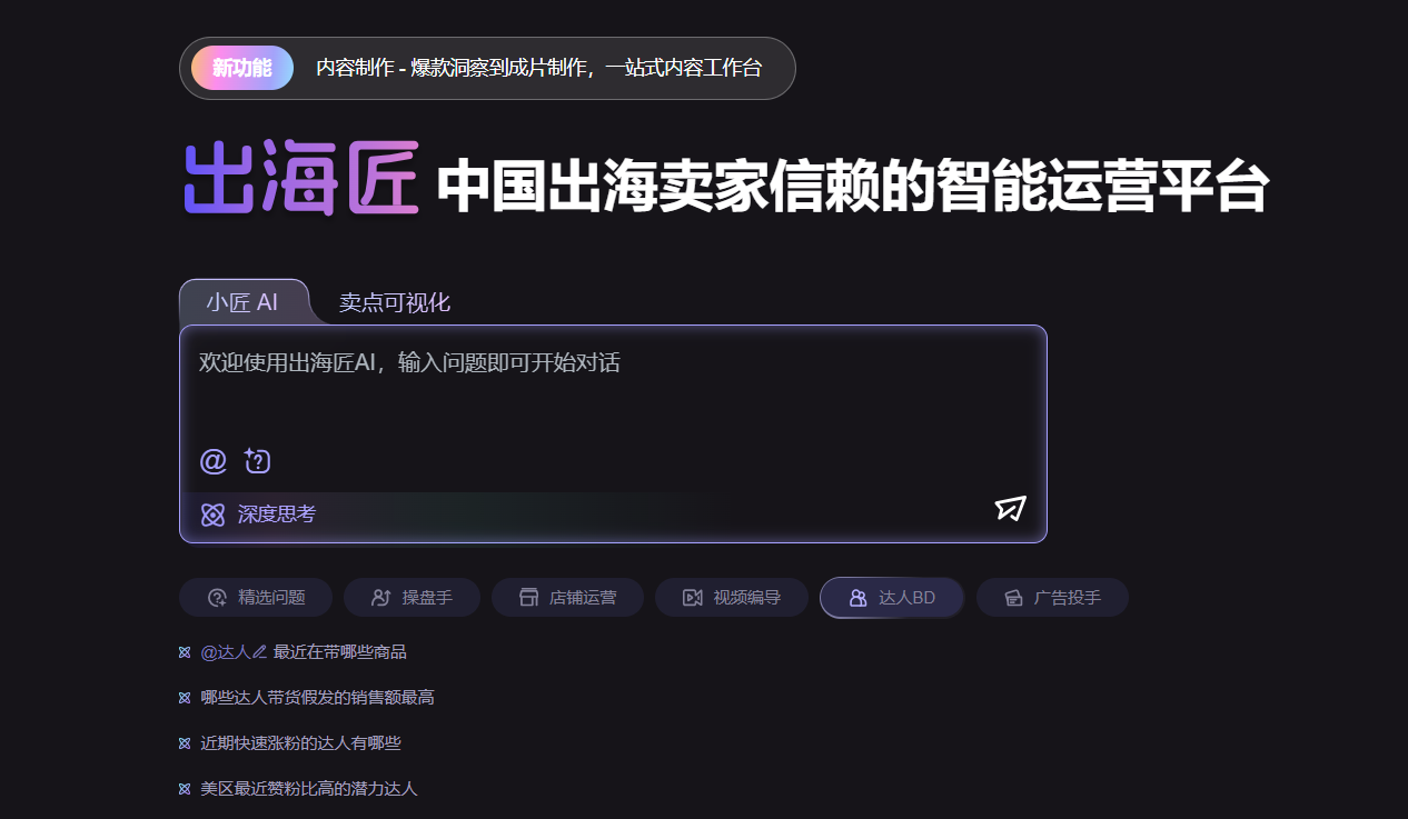 出海匠-中国出海卖家信赖的智能运营平台