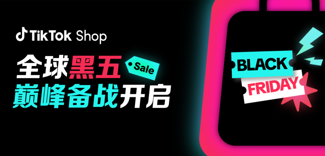 2025年TikTok Shop“全球黑五”大促定档(时间表)