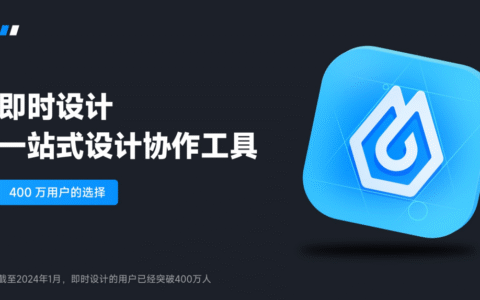即时设计-在线 UI 设计平台