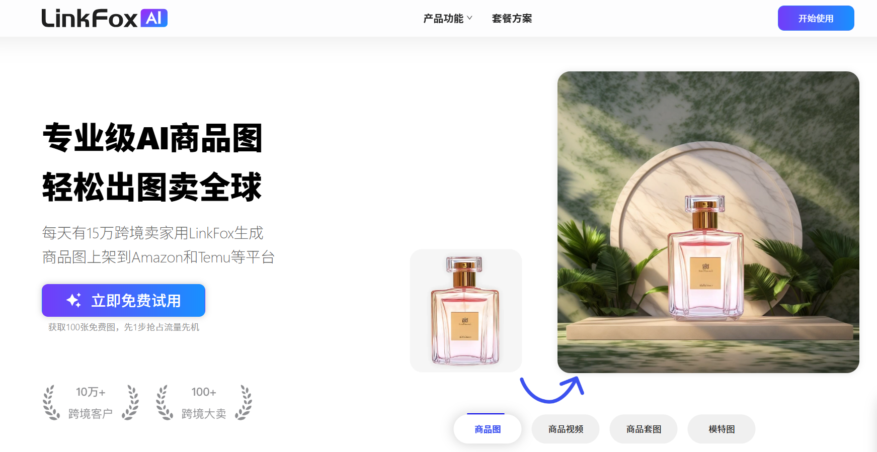 LinkFox AI免费官网入口(专业跨境电商AI工具)