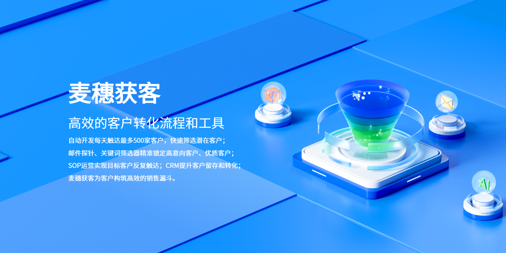 麦穗获客-外贸自动开发运营精准营销工具