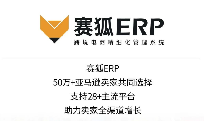赛狐ERP-亚马逊ERP管理系统