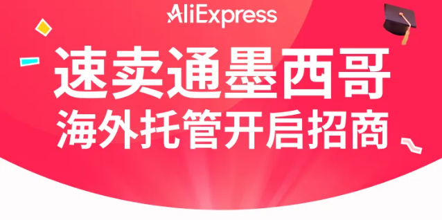 AliExpress速卖通在墨西哥上线“海外托管”