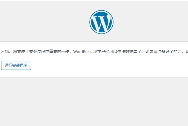 WordPress网站建设教程：WordPress安装步骤(四)