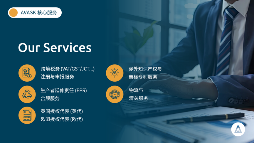 AVASK-专注于跨境电商合规服务