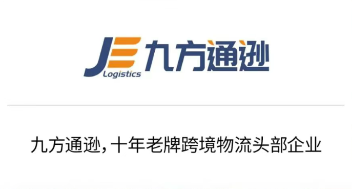 九方通逊-专注跨境电商物流服务