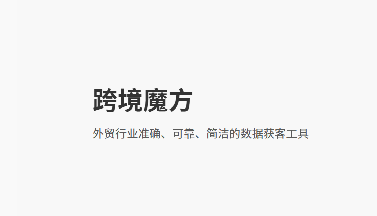 跨境魔方-外贸获客必备软件工具