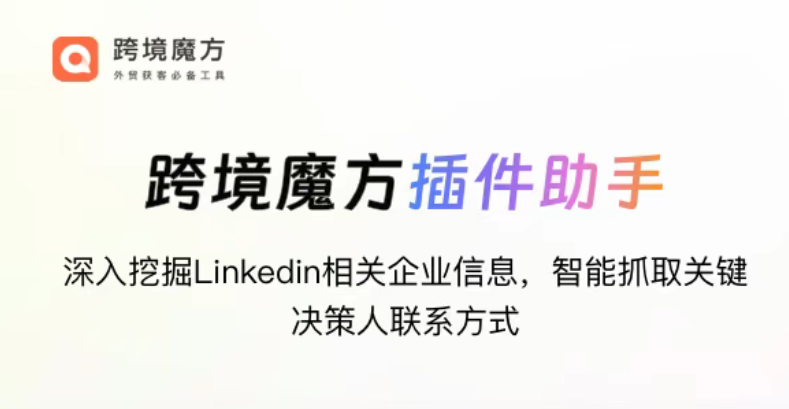 跨境魔方领英助手