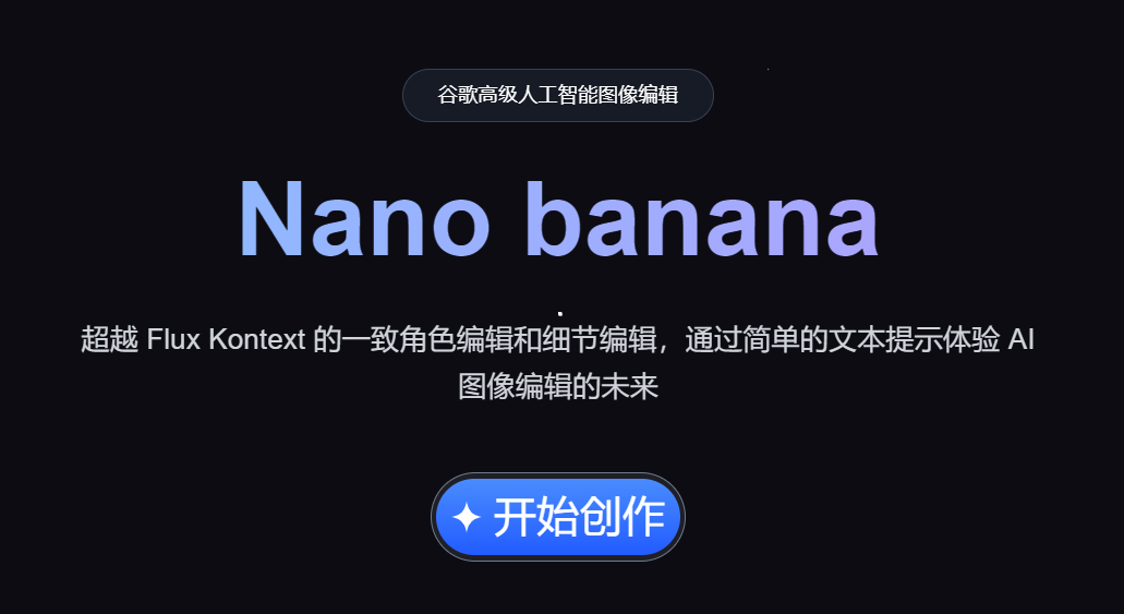Nano Banana-AI图像编辑工具