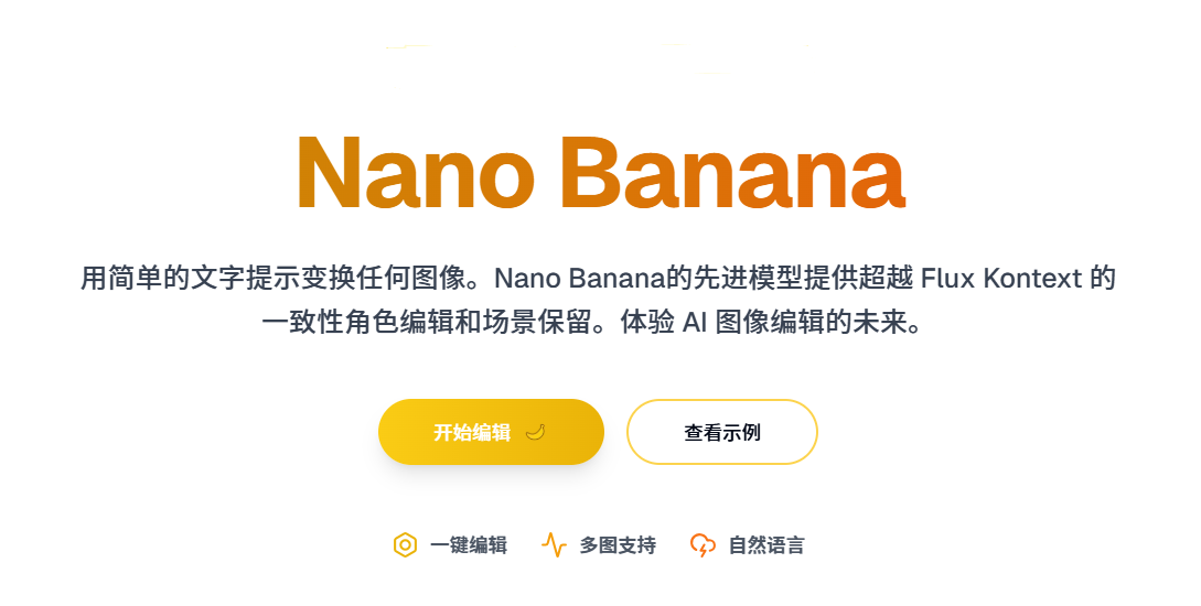 Nano Banana-AI图像编辑工具