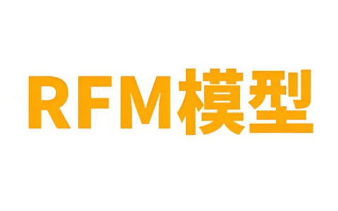 什么是RFM模型(RFM模型的三个指标计算公式)