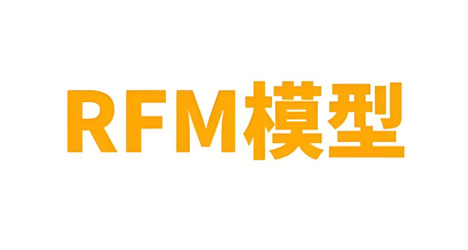 什么是RFM模型(RFM模型的三个指标计算公式)