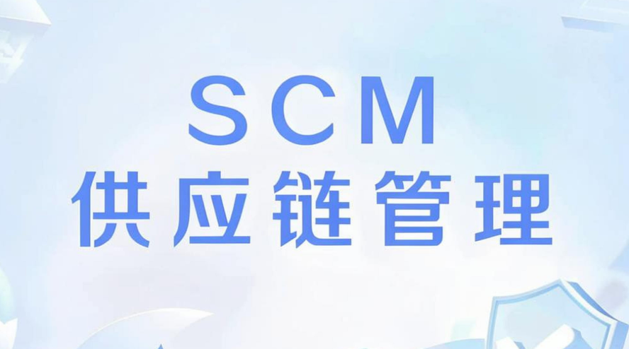 SCM-供应链管理系统软件