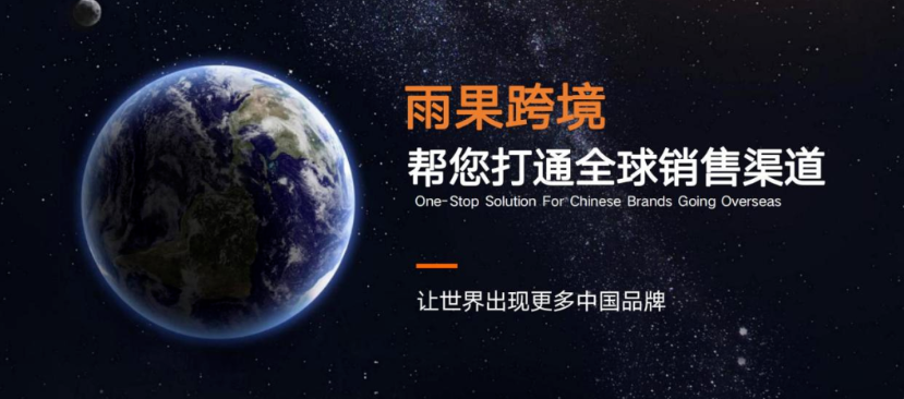 雨果跨境-中国跨境品牌出海产业互联网平台