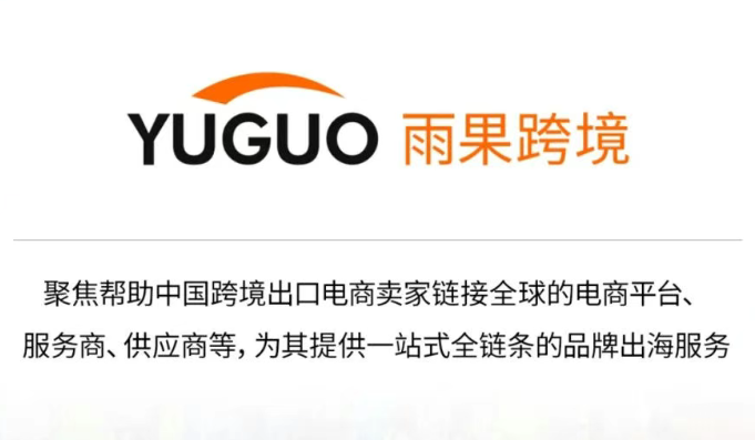 雨果跨境-中国跨境品牌出海产业互联网平台